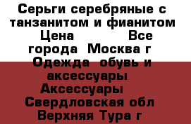 Серьги серебряные с танзанитом и фианитом › Цена ­ 1 400 - Все города, Москва г. Одежда, обувь и аксессуары » Аксессуары   . Свердловская обл.,Верхняя Тура г.